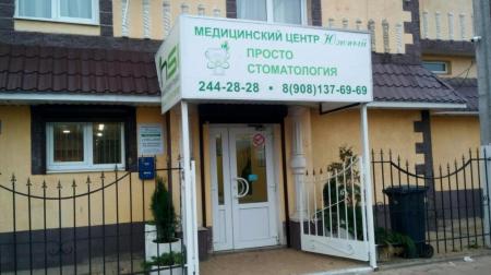 Фотография Клиника Просто Стоматология на Новосибирской 1