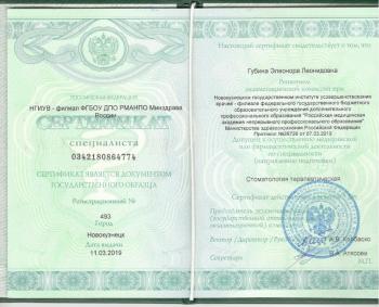 Сертификат врача Губина Э.Л.