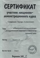 Сертификат врача Свиридов Э.А.