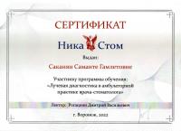 Сертификат врача Саканян С.Г.