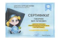 Сертификат врача Геворкян В.Г.