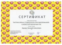 Сертификат врача Каркаус Н.А.