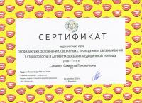 Сертификат врача Саканян С.Г.