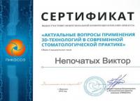 Сертификат врача Непочатых В.В.