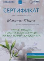 Сертификат врача Минина Ю.М.