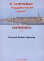 Сертификат врача Лушина Л.И.