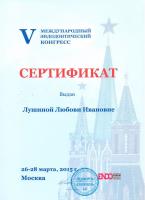 Сертификат врача Лушина Л.И.