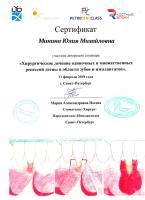 Сертификат врача Минина Ю.М.