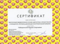 Сертификат врача Гайворонский М.Г.