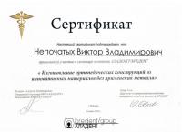 Сертификат врача Непочатых В.В.
