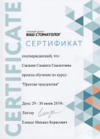 Сертификат врача Саканян С.Г.