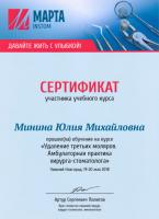 Сертификат врача Минина Ю.М.