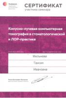 Сертификат врача Мильнева Т.И.