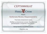 Сертификат врача Кумбутаев М.А.