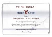 Сертификат врача Гайворонская О.С.