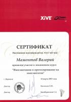 Сертификат врача Мамонтов В.В.