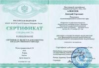 Сертификат врача Алексеев Д.С.