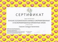 Сертификат врача Саканян С.Г.