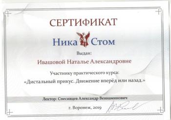 Сертификат врача Ивашова Н.А.