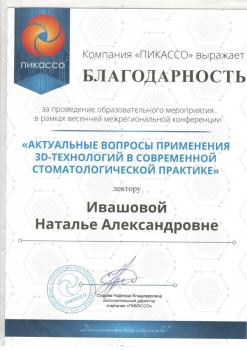 Сертификат врача Ивашова Н.А.