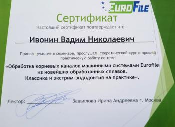 Сертификат врача Ивонин В.Н.