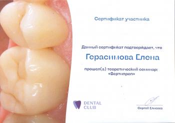 Сертификат врача Герасимова Е.С.