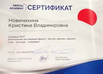 Сертификат врача Новичихина К.В.