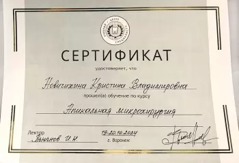 Сертификат врача Новичихина К.В.