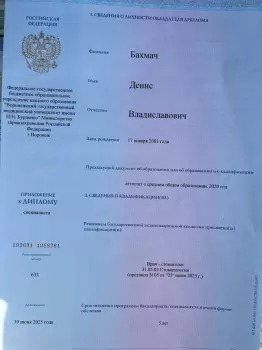 Сертификат врача Бахмач Д.В.