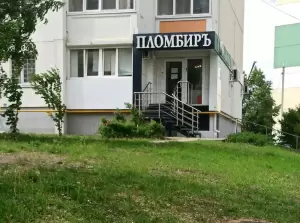 Фотография Пломбиръ 0