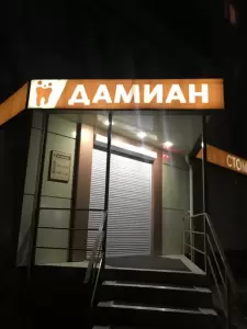 Фотография Дамиан 1