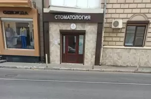 Фотография Стоматология Сударевой 2