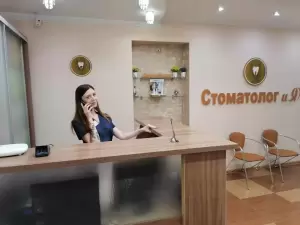 Фотография Стоматолог и Я 0