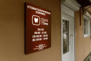 Фотография Дент Тайм 2